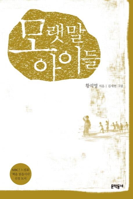 모랫말 아이들 표지