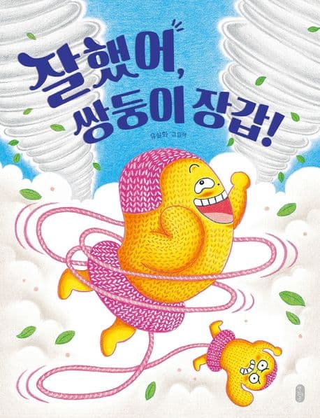 잘했어, 쌍둥이 장갑! : 유설화 그림책 표지