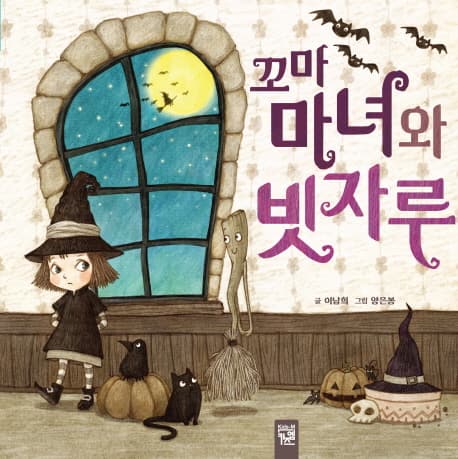 꼬마 마녀와 빗자루 표지