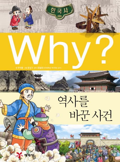 (why?)역사를 바꾼 사건 표지