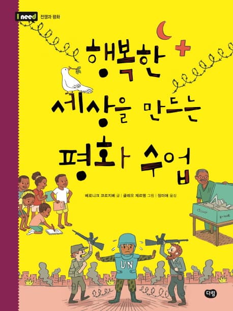 행복한 세상을 만드는 평화수업 표지
