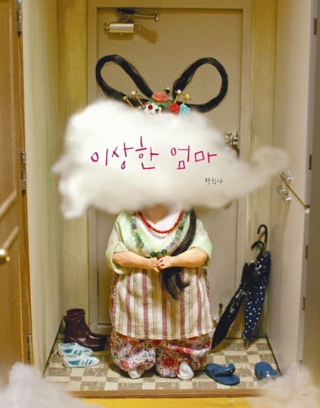 이상한 엄마 표지