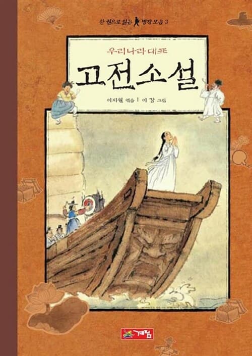 (우리나라 대표)고전소설 표지