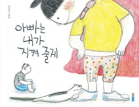 아빠는 내가 지켜 줄게 : 고정순 그림책 표지