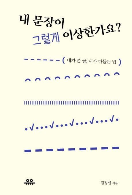 내 문장이 그렇게 이상한가요? : 내가 쓴 글, 내가 다듬는 법 표지