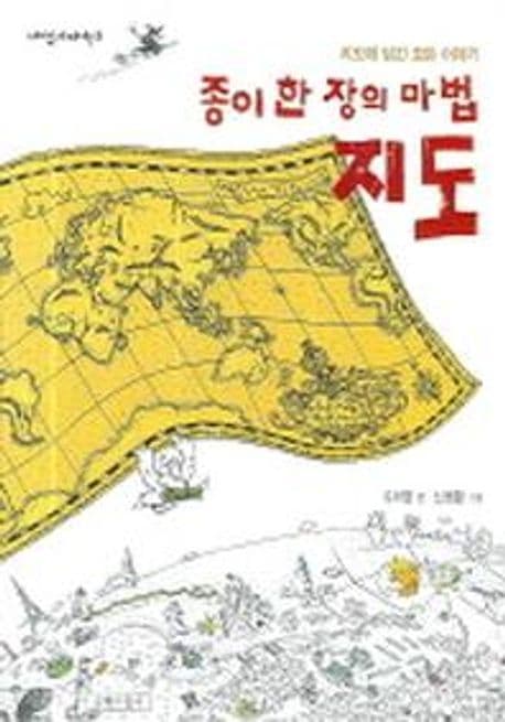 종이 한 장의 마법 지도 표지