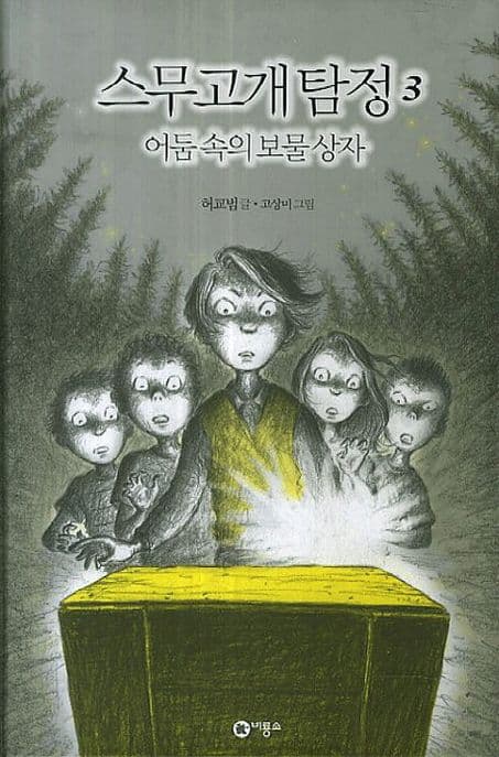 어둠속의 보물상자 표지