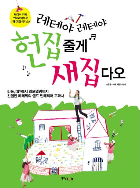 (레테야 레테야)헌집 줄게 새집 다오 표지