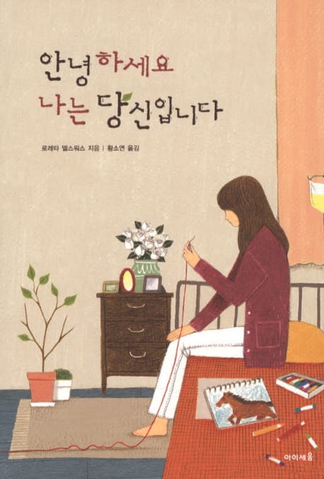 안녕하세요 나는 당신입니다 표지