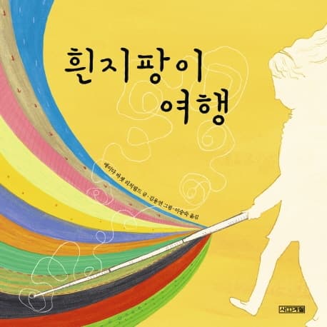흰지팡이 여행 표지