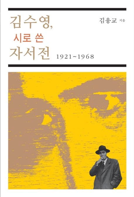 김수영, 시로 쓴 자서전 : 1921~1968 표지