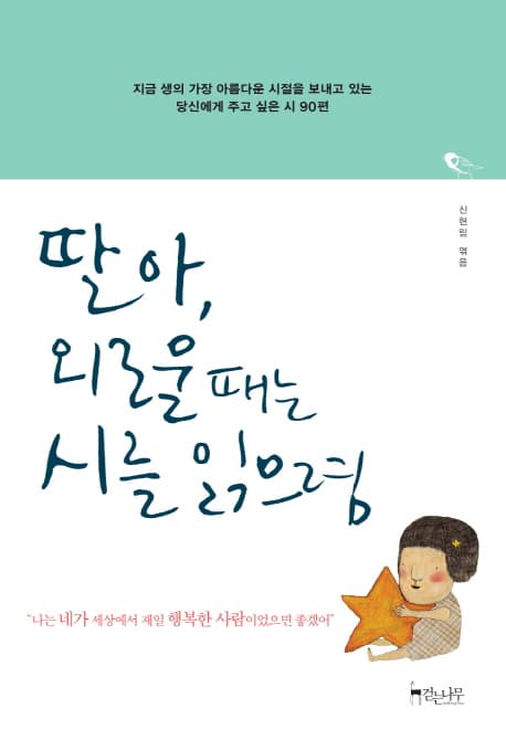 딸아, 외로울 때는 시를 읽으렴 표지