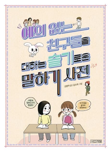 예의 없는 친구들을 대하는 슬기로운 말하기 사전 표지
