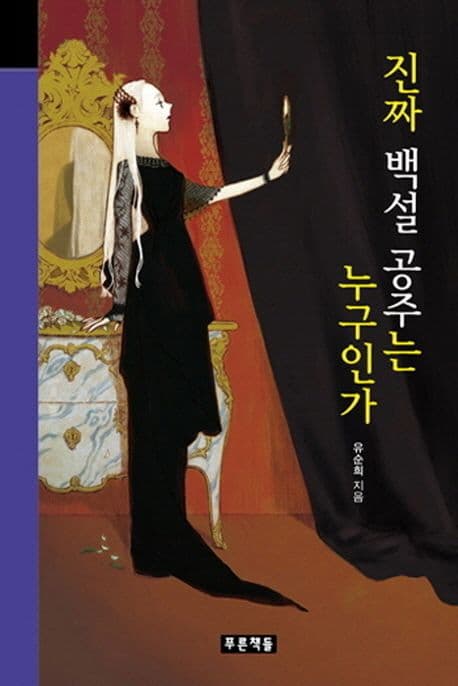 진짜 백설공주는 누구인가 표지