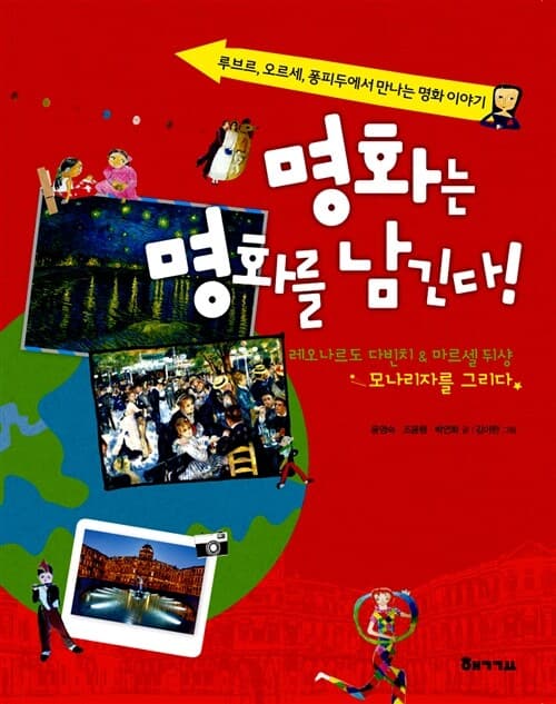명화는 명화를 남긴다! : 루브르, 오르세, 퐁피두에서 만나는 명화 이야기 표지