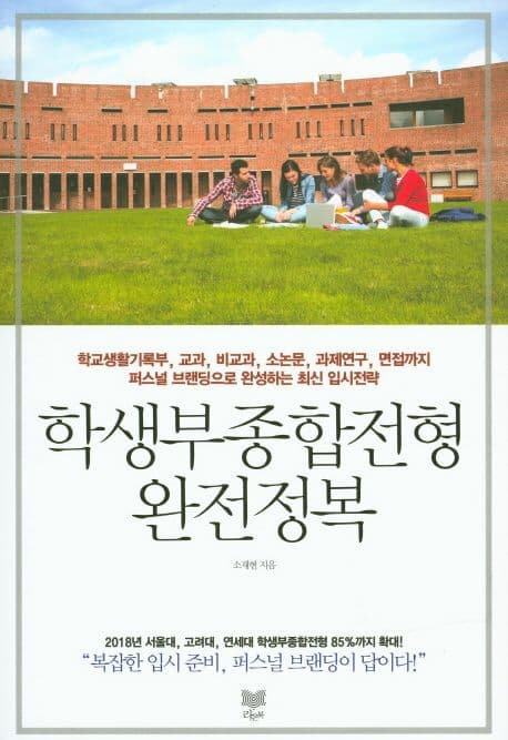 학생부종합전형 완전정복 표지