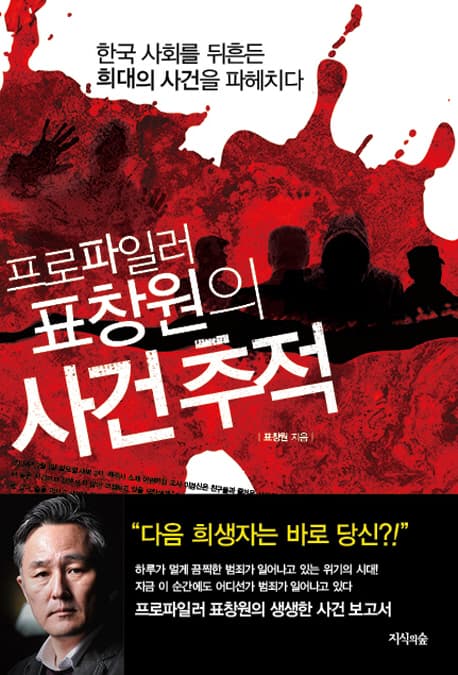 프로파일러 표창원의 사건 추적  : 한국 사회를 뒤흔든 희대의 사건을 파헤치다 표지