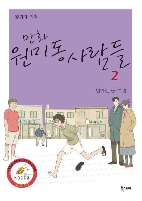 (만화) 원미동 사람들. 2 표지