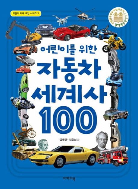 (어린이를 위한) 자동차 세계사 100 표지