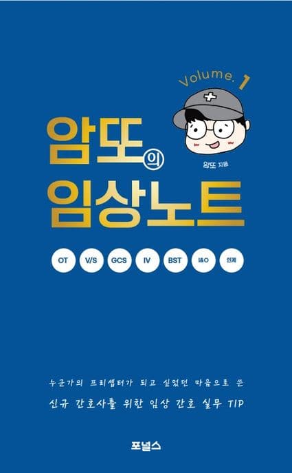 암또의 임상노트. volume 1-2 표지