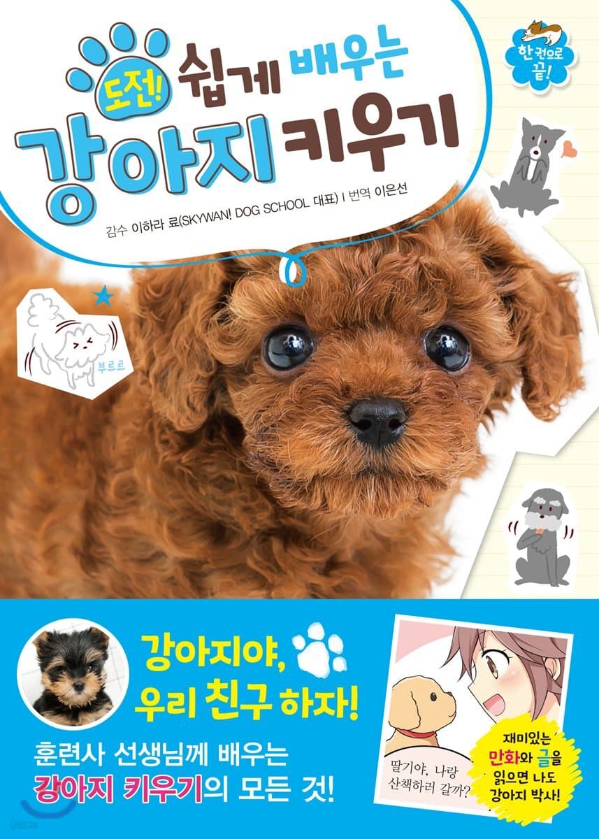 도전 쉽게 배우는 강아지 키우기 표지
