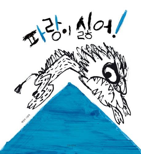 파랑이 싫어! : 채상우 그림책 표지