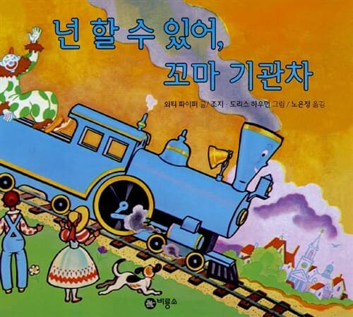 넌 할 수 있어, 꼬마 기관차 표지