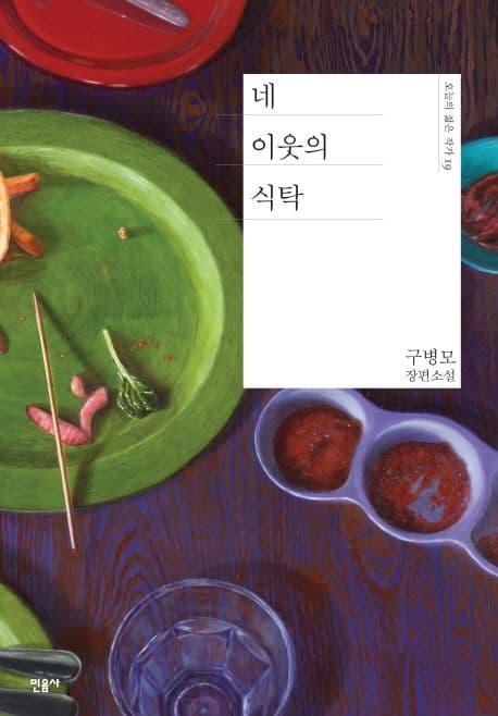 네 이웃의 식탁 : 구병모 장편소설 표지