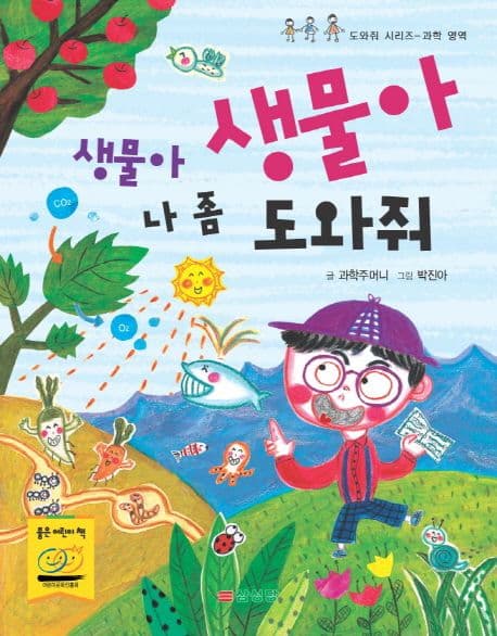 생물아생물아 나좀 도와줘 표지
