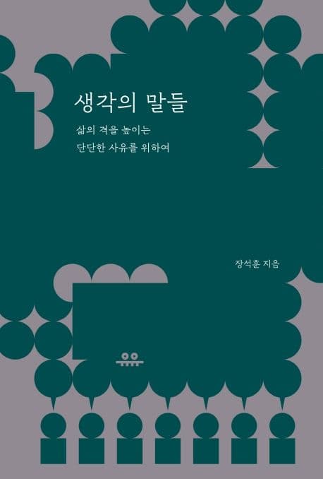 생각의 말들 : 삶의 격을 높이는 단단한 사유를 위하여 표지