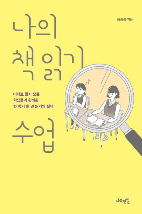 나의 책 읽기 수업 : 어디로 튈지 모를 학생들과 함께한 한 학기 한 권 읽기의 실제 표지