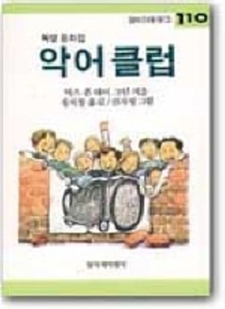 악어 클럽(독일 장편동화) 표지