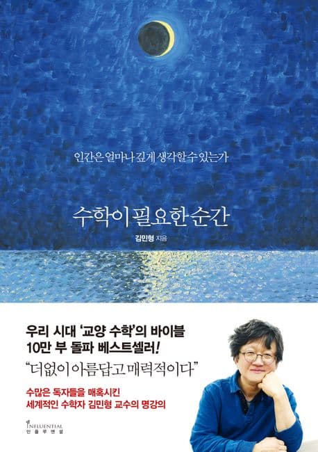 수학이 필요한 순간 : 인간은 얼마나 깊게 생각할 수 있는가 표지