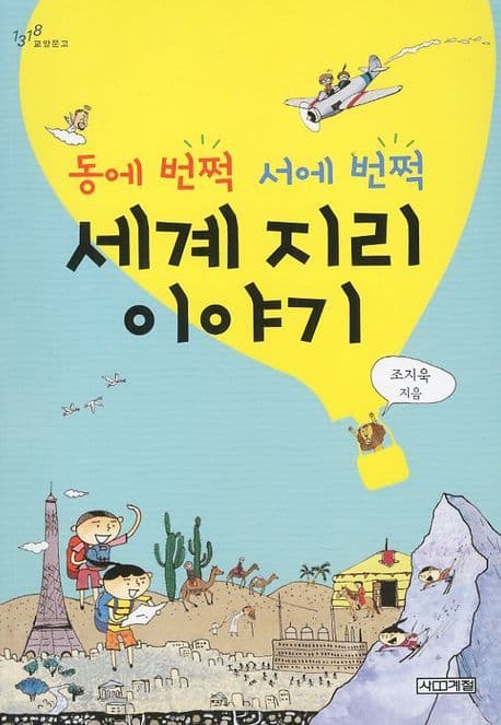 (동에 번쩍 서에 번쩍) 세계 지리 이야기 표지