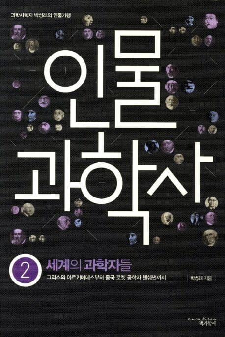 인물과학사 표지