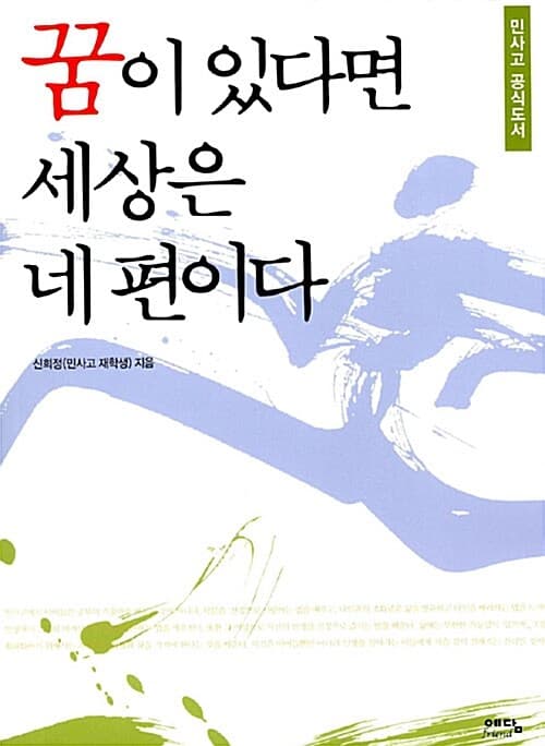 꿈이 있다면 세상은 네편이다 표지