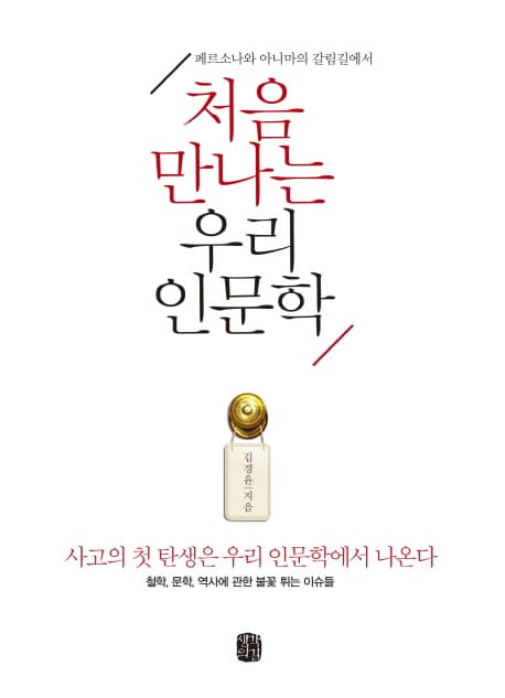 페르소나와 아니마의 갈림길에서 처음마나는 우리 인문학 표지