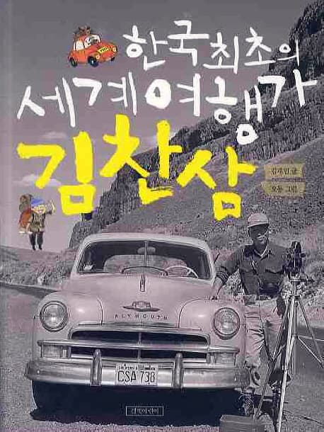 한국 최초의 세계 여행가 김찬삼 표지