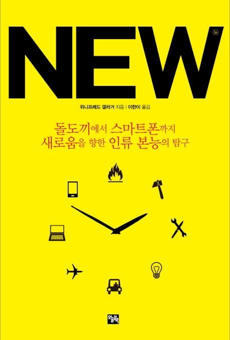 돌도끼에서 스마트폰까지 새로움을 향한 인류 본능의탐구 표지