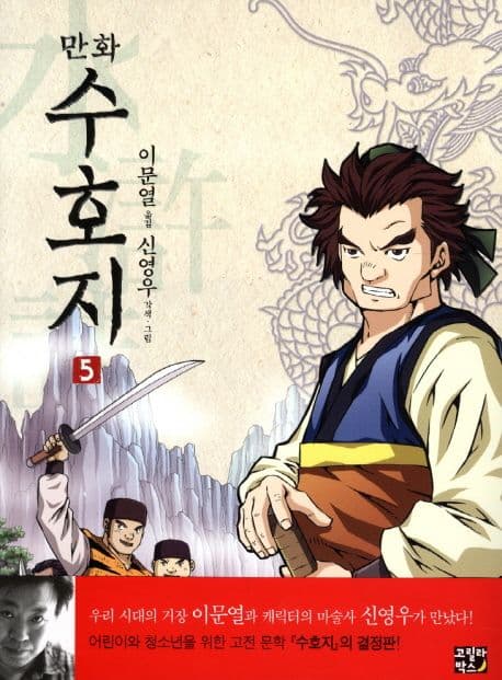 (만화) 수호지. 5 표지