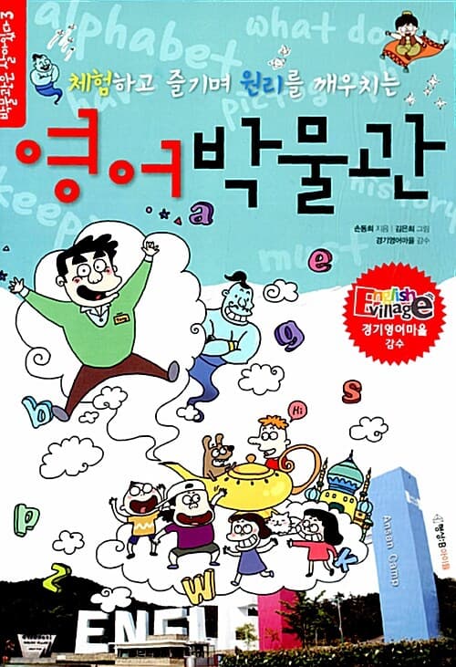 (체험하고 즐기며 원리를 깨우치는)영어박물관 표지