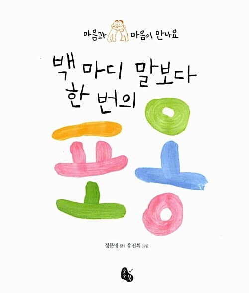마음과 마음이 만나요 백마디 말보다 한번의 포옹 표지