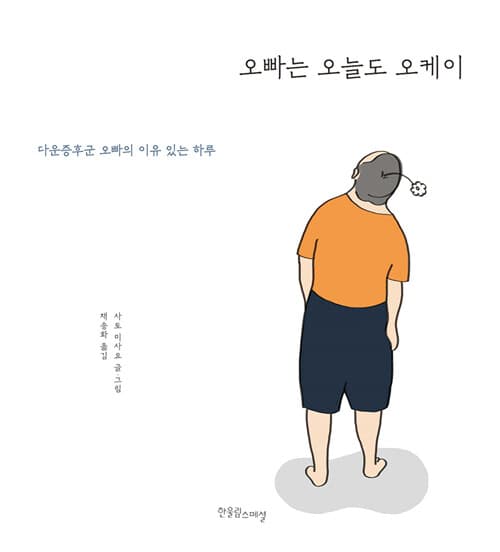 오빠는 오늘도 오케이 : 다운증후군 오빠의 이유 있는 하루 표지