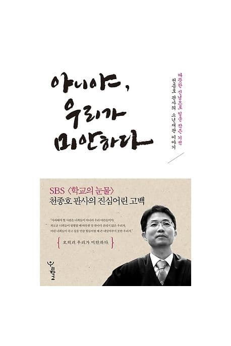아니야, 우리가 미안하다  : 따뜻한 신념으로 일군 작은 기적 천종호 판사의 소년재판 이야기 표지