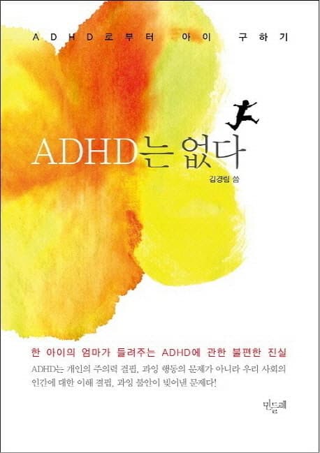 ADHD는 없다  : ADHD로부터 아이 구하기 표지