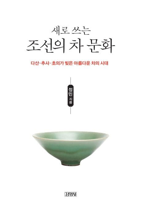 새로쓰는조선의차문화 표지