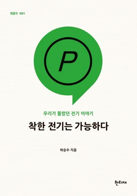 착한 전기는 가능하다 표지