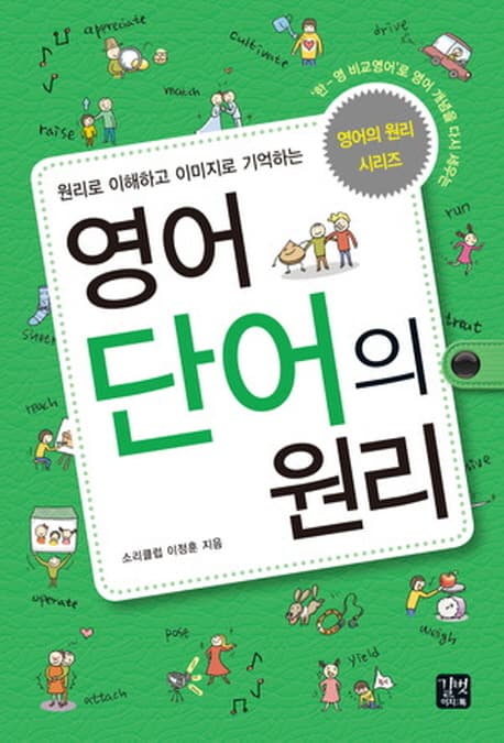 영어 단어의 원리 표지