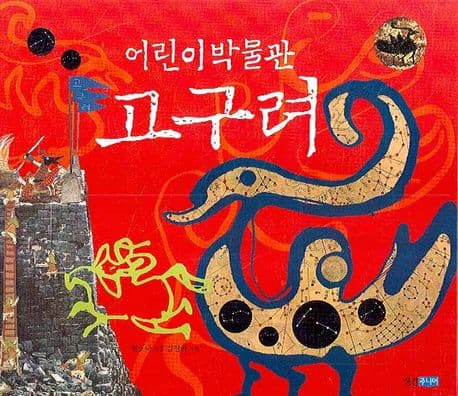 어린이 박물관 고구려 표지