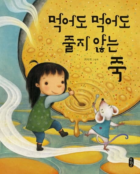 먹어도 먹어도 줄지 않는 죽 : 최숙희 그림책 표지